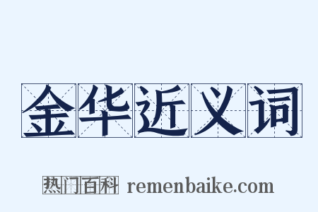 金华近义词是什么意思的图片